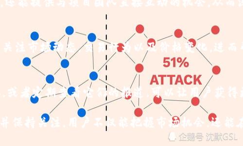 TPWallet 是一个多链数字钱包，致力于提供便捷的资产管理和交易服务。在一级市场方面，TPWallet 通常会通过官方渠道和合作伙伴发布相关信息。以下是一些常见的方式，通过这些途径您可以找到 TPWallet 的一级市场动态：

1. 官方网站
访问 TPWallet 的官方网站是获取最新信息的最佳途径。官网通常会发布关于一级市场的公告、活动以及最新的合作项目。通过关注官网，用户可以第一时间获得重要的市场动态。

2. 社交媒体平台
TPWallet 在各大社交媒体平台上保持活跃。比如 Twitter、Telegram、WeChat 等。这些平台不仅是信息发布的渠道，还是与社区成员互动的地方。关注 TPWallet 的官方社交媒体账号，可以及时知道一级市场的最新消息，参与讨论并获得其他用户的反馈。

3. 加入社区论坛
许多区块链项目都拥有自己的社区论坛，如 Reddit 或者 Bitcointalk。在这些论坛上，用户可以找到关于 TPWallet 的讨论，了解其他用户对一级市场的见解、经验和交易策略。这不仅有助于获取信息，还能让用户找到志同道合的伙伴。

4. 订阅新闻简报
若 TPWallet 提供新闻简报或电子邮件订阅服务，用户可以注册以获得最新的市场动态和项目更新。这样，即使在繁忙的日常生活中，用户也能及时收到与一级市场相关的信息。

5. 参加线上或线下活动
TPWallet 有时会举办相关的线上或线下活动，如推介会、问答活动等。这些活动不仅能帮助用户了解产品，还能提供与项目团队直接互动的机会，从而深入了解一级市场的动态。

6. 使用专业交易平台
有些专注于数字货币的交易平台会提供关于 TPWallet 的一级市场信息及相关数据。注册这些平台，可以关注市场动态，交易行为以及价格变化，进而帮助用户做出更好的决策。

7. 关注行业新闻媒体
许多区块链和加密货币相关的新闻网站会报道行业动态，包括 TPWallet 的一级市场活动。订阅这些媒体，或者定期查看它们的报道，可以让用户获得更广泛的行业背景及市场趋势。

总之，要了解 TPWallet 的一级市场，用户可以通过多种渠道获取相关信息。通过仿效以上方法，积极参与并保持关注，用户不仅能把握市场机会，还能在不断变化的数字经济中找到适合自己的投资策略。