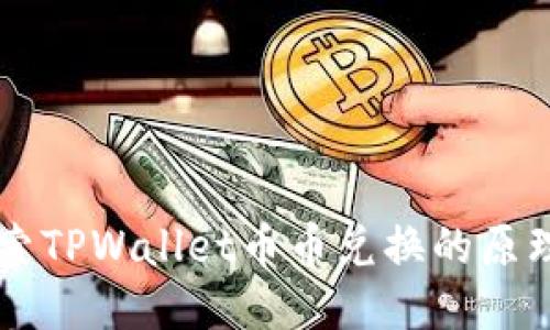 深入探索TPWallet币币兑换的原理与应用