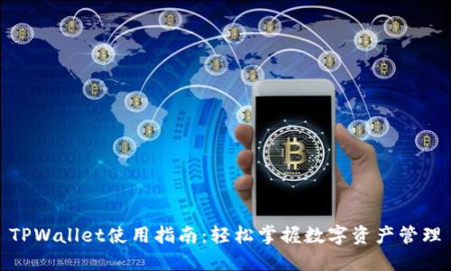 TPWallet使用指南：轻松掌握数字资产管理