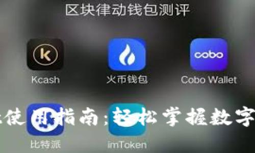 TPWallet使用指南：轻松掌握数字资产管理