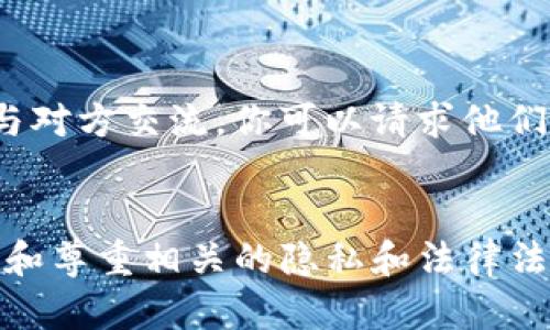 要查看别人的TP钱包（TP Wallet），你可以遵循以下步骤，但请注意，你只能查看公开的信息，无法查看对方的私密信息。

### 1. 获取钱包地址
首先，你需要知道对方的TP钱包地址。TP钱包地址通常是由一串字母和数字组成的。这是查看任何钱包余额和交易记录的必要信息。

### 2. 使用区块浏览器
TP钱包的交易记录和余额信息可以通过区块浏览器进行查看。以下是几种比较常用的区块链浏览器：

- **Etherscan**：如果TP钱包支持以太坊网络，你可以在Etherscan上输入钱包地址来查看其余额和交易记录。
- **BscScan**：如果是基于币安智能链的话，可以使用BscScan进行查询。
- **TronScan**：对于Tron网络的TP钱包地址，可以通过TronScan查看。

在区块浏览器上，你只需在搜索框中粘贴或输入你所拥有的TP钱包地址，然后点击搜索，你就能看到与该地址相关的所有公开信息。

### 3. 了解钱包的内容
在你查看到的界面中，通常会显示以下几类信息：

- **余额**：钱包中各种加密货币的当前余额。
- **交易记录**：发送和接收加密货币的历史记录，包括交易的时间戳、交易金额、手续费等。
- **代币持有**：根据协议，钱包可能还会显示持有的各种代币信息。

### 4. 注意隐私和安全
在查看其他人的TP钱包时，请务必遵循法律法规。尊重他人的隐私，不要试图未经允许获取或利用他们的私密信息。

### 5. 互动和交流
如果你希望获得更详细的信息，最好的方式是直接与对方交流。你可以请求他们分享有关其TP钱包使用情况的经验和教训。

### 结论
总之，查看他人的TP钱包相对简单，但要确保你了解和尊重相关的隐私和法律法规。如果有其他问题，欢迎随时询问！