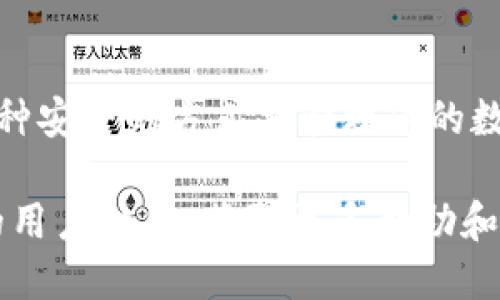 要下载TPWallet（TP钱包），您可以按照以下步骤进行操作：

### 下载 TPWallet 的步骤

#### 1. 访问官方网站
首先，打开您的网络浏览器，在地址栏中输入 TPWallet 的官方网站网址（通常是官方推荐的下载链接）。确保访问的是官方网站，以避免下载到不安全或假冒的应用程序。

#### 2. 找到下载链接
在 TPWallet 的主页上，您通常会看到“下载”或“获取应用程序”这样的按钮。点击这个按钮，您将被引导到下载页面。

#### 3. 选择您的平台
根据您使用的设备，选择适合您的操作系统的版本。TPWallet 通常提供 iOS 和 Android 的下载链接。

- **对于 iOS 用户**：点击 iOS 下载链接，您将被重定向到 App Store。在 App Store 中，点击“获取”按钮以下载和安装应用。

- **对于 Android 用户**：点击 Android 下载链接，您将获得 APK 文件。如果您的设备未开启“允许安装未知来源的应用”选项，请首先在设置中启用此选项。然后，找到下载的 APK 文件，点击它并按照屏幕上的说明进行安装。

#### 4. 安装应用
无论您是在 iOS 还是 Android 设备上下载，下载完成后，按照以下步骤完成安装：

- **iOS**：在下载完成后，直接点击“打开”或在主屏幕上找到 TPWallet 图标，点击以启动应用。
  
- **Android**：点击您下载的 APK 文件，接受权限请求，点击“安装”按钮以完成安装。

#### 5. 创建账户或登录
初次使用 TPWallet 时，您需要创建一个新账户或使用现有账户登录。按照应用内的指示完成设置，确保记住您的恢复助记词以保护您的资产安全。

### 常见问题解答

#### 1. 什么是 TPWallet？
TPWallet 是一款多链数字资产钱包，支持多种数字货币的存储、发送和接收。它提供了安全、便捷的资产管理解决方案。

#### 2. TPWallet安全吗？
TPWallet 注重用户的资产安全，采用了多重加密和安全保护措施。同时，用户也应当妥善管理自己的助记词和密码，避免安全隐患。

#### 3. 是否需要支付费用？
下载 TPWallet 是免费的，但在进行某些交易时，可能会涉及网络手续费。

#### 4. 如何恢复我的钱包？
如果您需要恢复钱包，可以在登录界面选择“恢复钱包”，然后输入您在创建钱包时记录的助记词。

### 总结
任何时候在下载和安装应用程序时，请务必确保从官方网站或可信的渠道获得。TPWallet 提供了一种安全的方式来管理您的数字资产，为用户提供了极大的便利和灵活性。全新体验尽在 TPWallet，快来下载吧！

如果您在下载或使用 TPWallet 的过程中遇到任何问题，建议访问 TPWallet 的支持页面或相关的用户社区，获取更多帮助和信息。