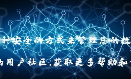 要下载TPWallet（TP钱包），您可以按照以下步骤进行操作：

### 下载 TPWallet 的步骤

#### 1. 访问官方网站
首先，打开您的网络浏览器，在地址栏中输入 TPWallet 的官方网站网址（通常是官方推荐的下载链接）。确保访问的是官方网站，以避免下载到不安全或假冒的应用程序。

#### 2. 找到下载链接
在 TPWallet 的主页上，您通常会看到“下载”或“获取应用程序”这样的按钮。点击这个按钮，您将被引导到下载页面。

#### 3. 选择您的平台
根据您使用的设备，选择适合您的操作系统的版本。TPWallet 通常提供 iOS 和 Android 的下载链接。

- **对于 iOS 用户**：点击 iOS 下载链接，您将被重定向到 App Store。在 App Store 中，点击“获取”按钮以下载和安装应用。

- **对于 Android 用户**：点击 Android 下载链接，您将获得 APK 文件。如果您的设备未开启“允许安装未知来源的应用”选项，请首先在设置中启用此选项。然后，找到下载的 APK 文件，点击它并按照屏幕上的说明进行安装。

#### 4. 安装应用
无论您是在 iOS 还是 Android 设备上下载，下载完成后，按照以下步骤完成安装：

- **iOS**：在下载完成后，直接点击“打开”或在主屏幕上找到 TPWallet 图标，点击以启动应用。
  
- **Android**：点击您下载的 APK 文件，接受权限请求，点击“安装”按钮以完成安装。

#### 5. 创建账户或登录
初次使用 TPWallet 时，您需要创建一个新账户或使用现有账户登录。按照应用内的指示完成设置，确保记住您的恢复助记词以保护您的资产安全。

### 常见问题解答

#### 1. 什么是 TPWallet？
TPWallet 是一款多链数字资产钱包，支持多种数字货币的存储、发送和接收。它提供了安全、便捷的资产管理解决方案。

#### 2. TPWallet安全吗？
TPWallet 注重用户的资产安全，采用了多重加密和安全保护措施。同时，用户也应当妥善管理自己的助记词和密码，避免安全隐患。

#### 3. 是否需要支付费用？
下载 TPWallet 是免费的，但在进行某些交易时，可能会涉及网络手续费。

#### 4. 如何恢复我的钱包？
如果您需要恢复钱包，可以在登录界面选择“恢复钱包”，然后输入您在创建钱包时记录的助记词。

### 总结
任何时候在下载和安装应用程序时，请务必确保从官方网站或可信的渠道获得。TPWallet 提供了一种安全的方式来管理您的数字资产，为用户提供了极大的便利和灵活性。全新体验尽在 TPWallet，快来下载吧！

如果您在下载或使用 TPWallet 的过程中遇到任何问题，建议访问 TPWallet 的支持页面或相关的用户社区，获取更多帮助和信息。