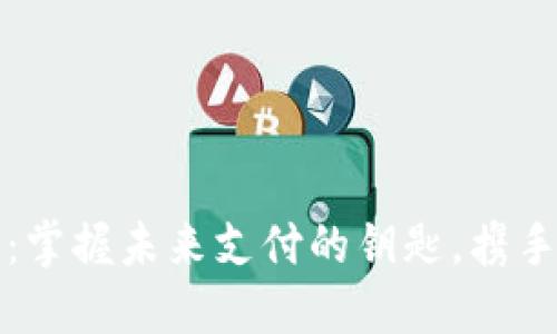 数字钱包神州：掌握未来支付的钥匙，携手畅享智慧生活