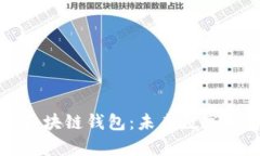 探索北美区块链钱包：未来数字财富的桥梁