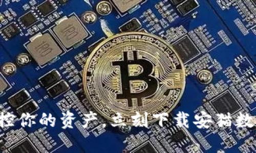 轻松掌控你的资产，立刻下载安猫数字钱包！