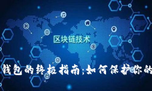 冻结加密钱包的终极指南：如何保护你的数字资产
