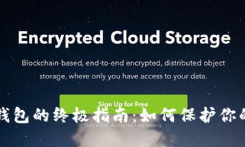 冻结加密钱包的终极指南：如何保护你的数字资产