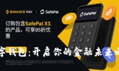 数字钱包：开启你的金融未来之门