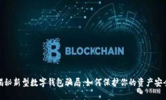 揭秘新型数字钱包骗局：如何保护你的资产安全