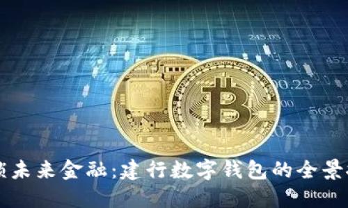 解锁未来金融：建行数字钱包的全景探索