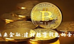 解锁未来金融：建行数字钱包的全景探索