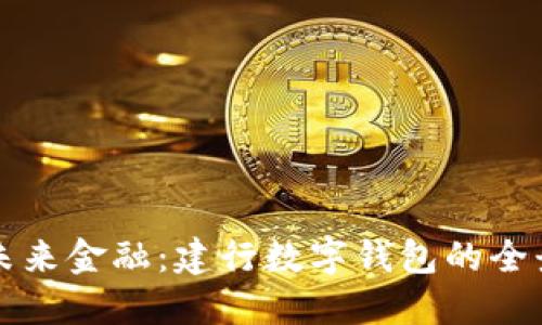 解锁未来金融：建行数字钱包的全景探索