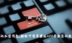 安全与便捷的加密钱包：轻松下载苹果版APP开始