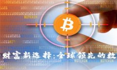 迈向未来的财富新选择：全球领先的数字货币钱