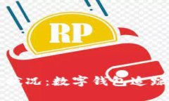 轻松掌握你的财务状况：数字钱包追踪的优势与