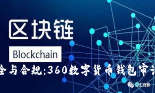 探寻安全与合规：360数字货币钱包审计全解析