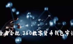 探寻安全与合规：360数字货币钱包审计全解析