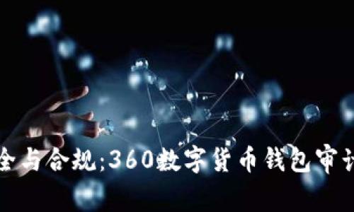 探寻安全与合规：360数字货币钱包审计全解析
