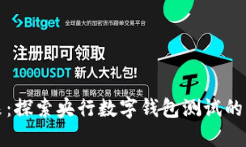 走入未来：探索央行数字钱包测试的无限可能
