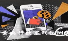 走入未来：探索央行数字钱包测试的无限可能