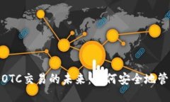 探索区块链OTC交易的未来：如何安全地管理钱包