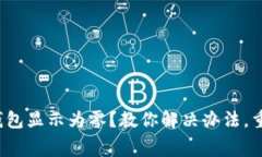 数字人民币钱包显示为零？教你解决办法，重拾