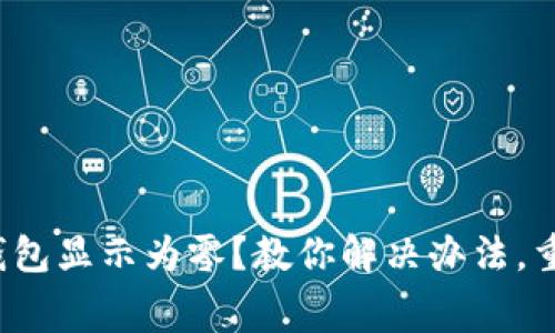 数字人民币钱包显示为零？教你解决办法，重拾消费信心！