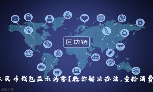 数字人民币钱包显示为零？教你解决办法，重拾消费信心！
