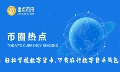: 轻松掌握数字货币，下载农行数字货币钱包！