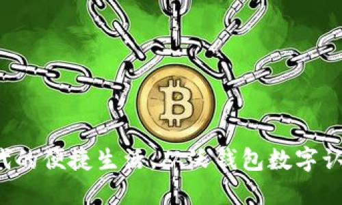 数字时代的便捷生活，从沃钱包数字认证开始！