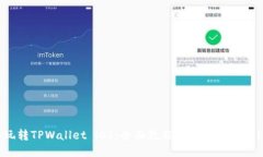 玩转TPWallet iOS：全面教程助你轻松交易！
