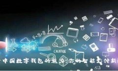 探索中国数字钱包的魅力：你的智能支付新选择