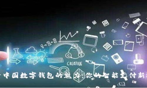 探索中国数字钱包的魅力：你的智能支付新选择