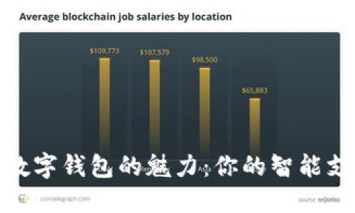 探索中国数字钱包的魅力：你的智能支付新选择
