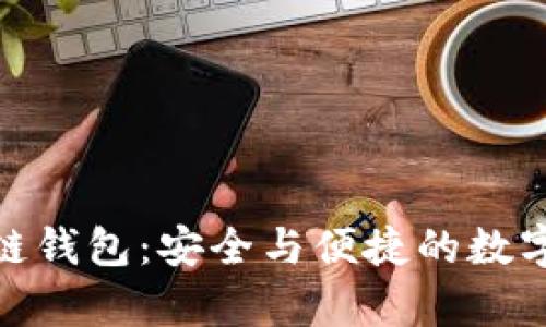 探索区块链钱包：安全与便捷的数字财富之旅