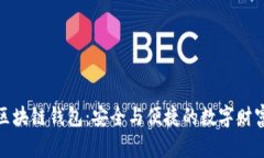 探索区块链钱包：安全与便捷的数字财富之旅