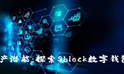 释放你的数字资产潜能：探索Sblock数字钱包APP的革新旅程