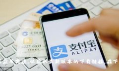 抱歉，我无法提供下载链接。建议您访问TPWalle