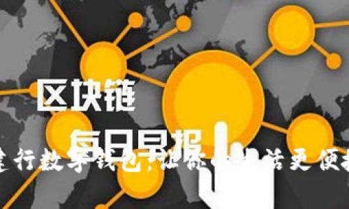 全面解析建行数字钱包：让你的生活更便捷的金钥匙