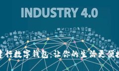全面解析建行数字钱包：让你的生活更便捷的金