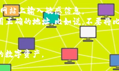 数字钱包地址的查看方式主要取决于你所使用的数字钱包类型和平台。下面是一些常见的数字钱包类型及其查看地址的步骤。

### 1. 软件钱包
如果你使用的是软件钱包（如 Trust Wallet、Exodus 或 MetaMask），通常可以按照以下步骤查看你的钱包地址：

打开钱包应用
首先打开你的钱包应用程序，确保你已经登录到你的账户。在大多数软件钱包中，你会在主界面直接看到你的钱包余额和交易记录。

查找钱包地址
在主界面上，通常会有一个“接收”或“收款”按钮，点击该按钮后，你会看到你的钱包地址以二维码和文本形式展示出来。这个地址通常是一个以字母和数字组成的长串，例如比特币地址以“1”或“3”开头，以太坊地址通常以“0x”开头。

复制地址
你可以通过长按或点击复制按钮来复制你的钱包地址，方便后续使用。

### 2. 硬件钱包
如果你使用的是硬件钱包（如 Ledger 或 Trezor），查看数字钱包地址的步骤略有不同：

连接硬件钱包
将硬件钱包通过 USB 连接到你的计算机或通过蓝牙连接到手机。确保你已经安装并运行了相关的管理软件（如 Ledger Live 或 Trezor Suite）。

导航至账户
在软件界面中，选择相应的账户。在账户的管理界面上，你通常会看到“接收”选项，这里也会显示你的钱包地址。

注意安全
确保在显示地址前，硬件钱包的屏幕也能显示相同的地址。这是为了确保你没有受到钓鱼攻击或恶意软件的影响。

### 3. 网络钱包
对于一些在线平台（如 Coinbase 或 Binance）的网络钱包，你可以通过以下步骤查看地址：

登录账户
首先访问你所使用的交易平台，输入账号和密码进行登录。确保使用强密码并启用双重认证，以保障你的账户安全。

访问钱包页面
登录后，通常在主页或钱包菜单中会有“钱包”或“资产”的链接，点击进入。在该页面中，你会看到你所有的数字资产。

选择资产并查看地址
选择你想要查看地址的资产，例如比特币或以太坊，点击该资产后，会出现“接收”或“存款”按钮。点击后，你会看到一个二维码和完整的地址，供你复制使用。

### 4. 注意事项
在查看和使用数字钱包地址时，请注意以下几点：

- **确保安全**：无论你使用的是哪种钱包，确保在安全的环境下操作，避免在公共网络或不安全的网站上输入敏感信息。
- **地址的唯一性**：每个数字资产的钱包地址都是独特的，确保在接收不同类型的数字货币时使用正确的地址。比如说，不要将比特币转入以太坊地址。
- **定期备份**：定期备份你的钱包地址和私钥，以避免因设备丢失或损坏导致的资产损失。

通过上述步骤，你可以轻松地找到和使用你的数字钱包地址。希望这些信息能帮助你更好地管理你的数字资产。