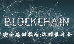 数字资产安全存储指南：选择最适合你的钱包