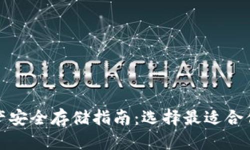 数字资产安全存储指南：选择最适合你的钱包