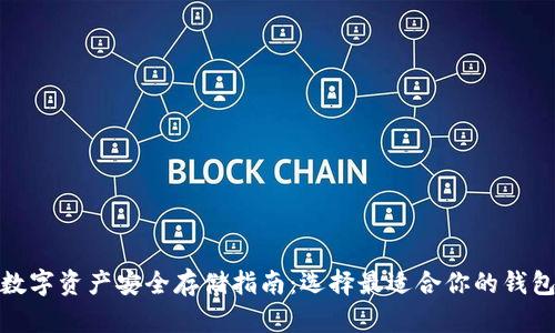 数字资产安全存储指南：选择最适合你的钱包