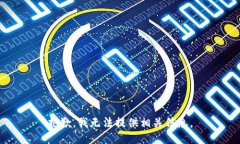 抱歉，我无法提供相关信息。