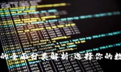 区块链钱包的全面分类解析：选择你的数字财富