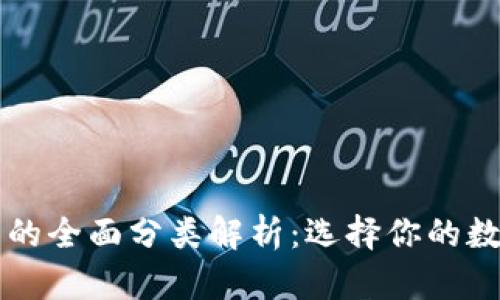 区块链钱包的全面分类解析：选择你的数字财富之钥