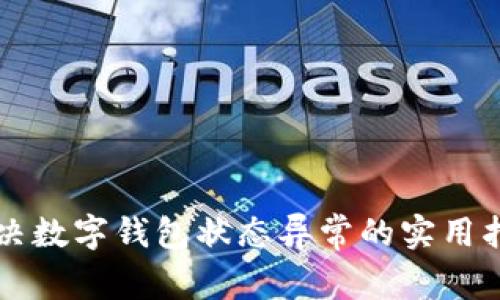 解决数字钱包状态异常的实用指南