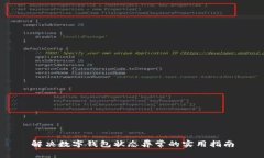 解决数字钱包状态异常的实用指南